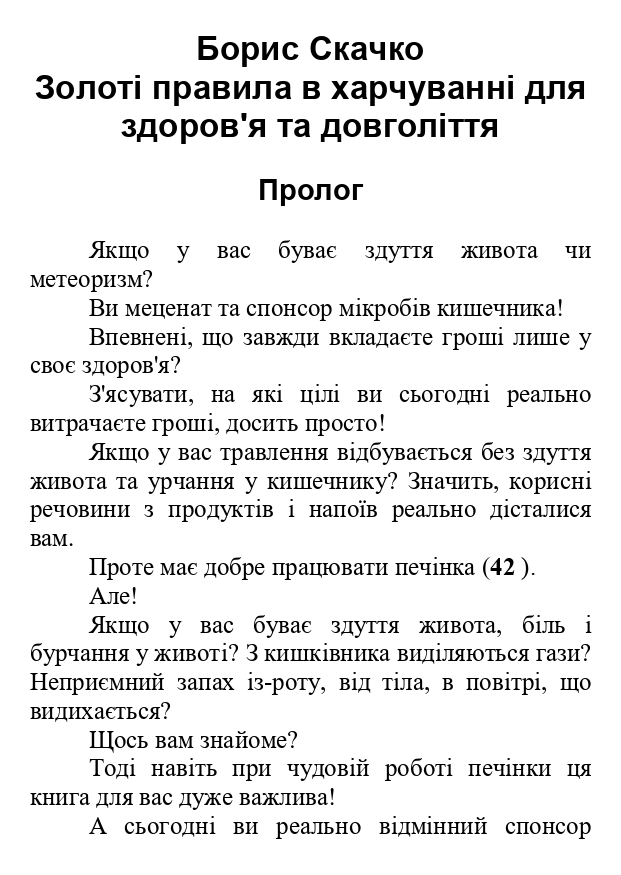 [object Object] «Золоті правила харчування для здоров'я та довголіття», автор Борис Скачко - фото №2 - мініатюра