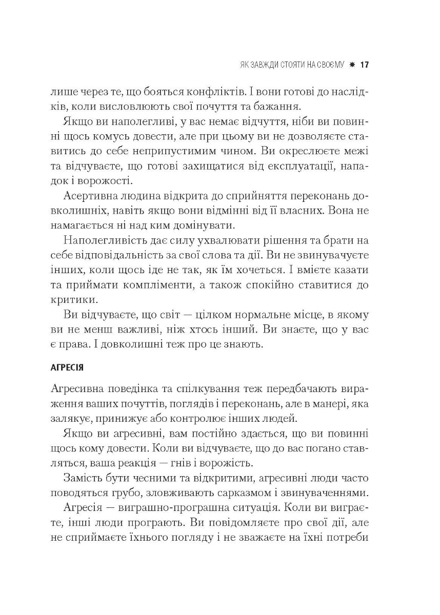 [object Object] «Як завжди стояти на своєму», авторів Джилл Хессон, Сью Хедфілд - фото №4 - мініатюра