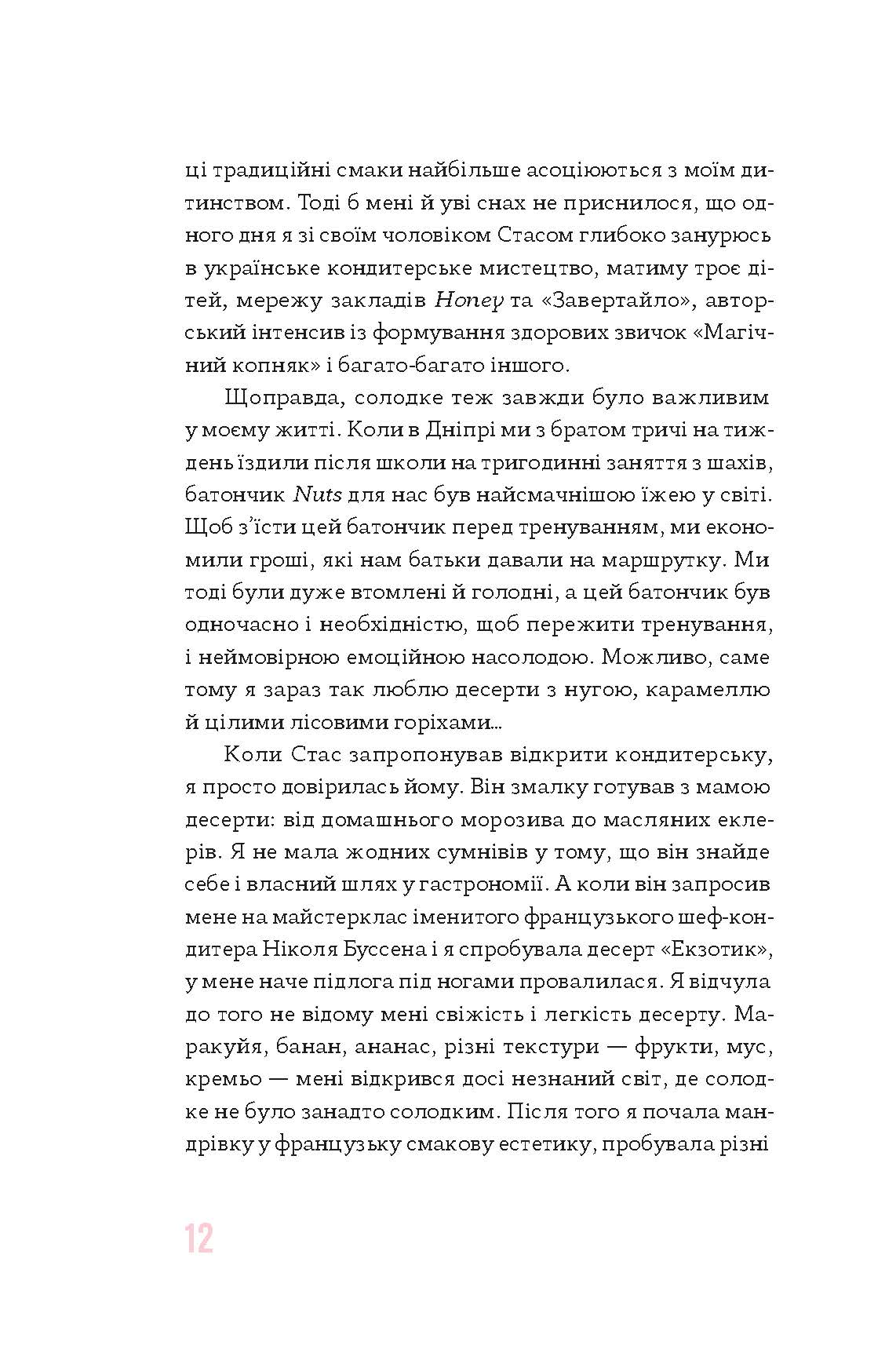 [object Object] «Солодкий несолодкий бізнес. Від кавових автоматів до ресторанної мережі», автор Анна Завертайло - фото №3 - мініатюра