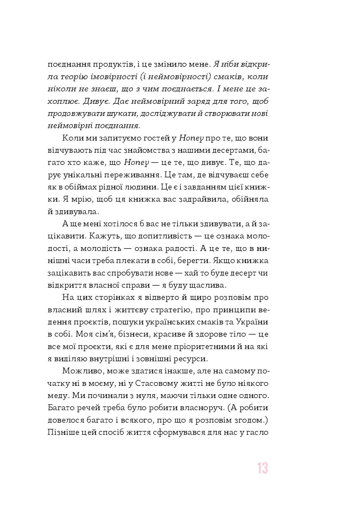 [object Object] «Солодкий несолодкий бізнес. Від кавових автоматів до ресторанної мережі», автор Анна Завертайло - фото №4 - мініатюра