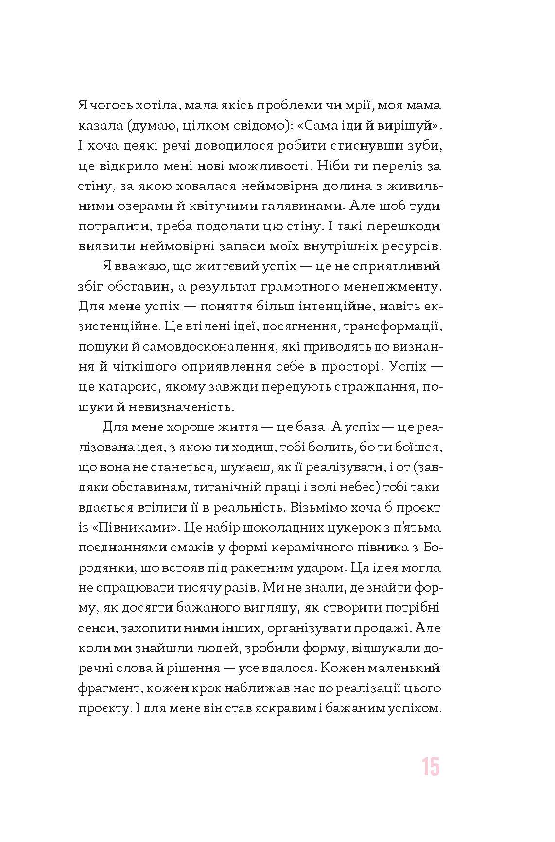 [object Object] «Солодкий несолодкий бізнес. Від кавових автоматів до ресторанної мережі», автор Анна Завертайло - фото №6 - мініатюра