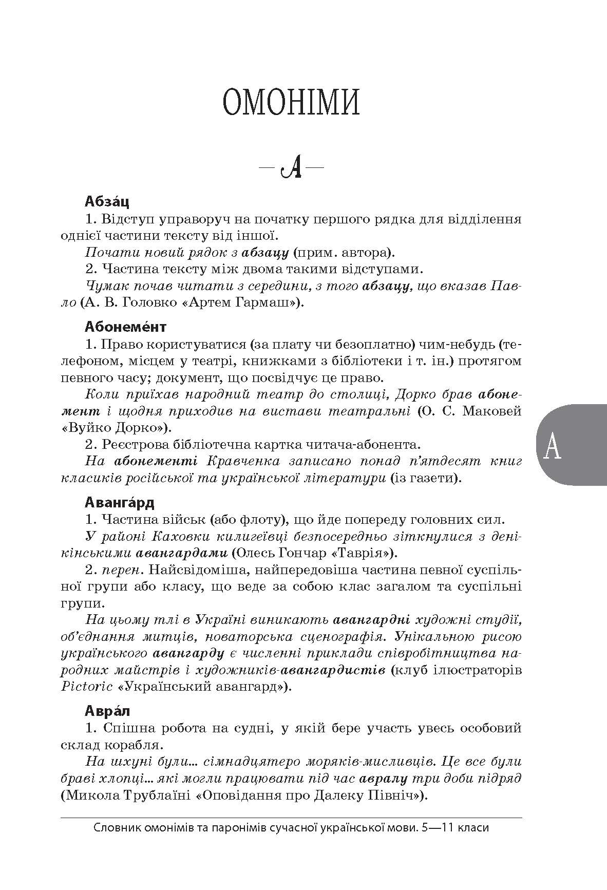 [object Object] «Словник омонімів та паронімів сучасної української мови. 5—11 класи» - фото №4 - мініатюра