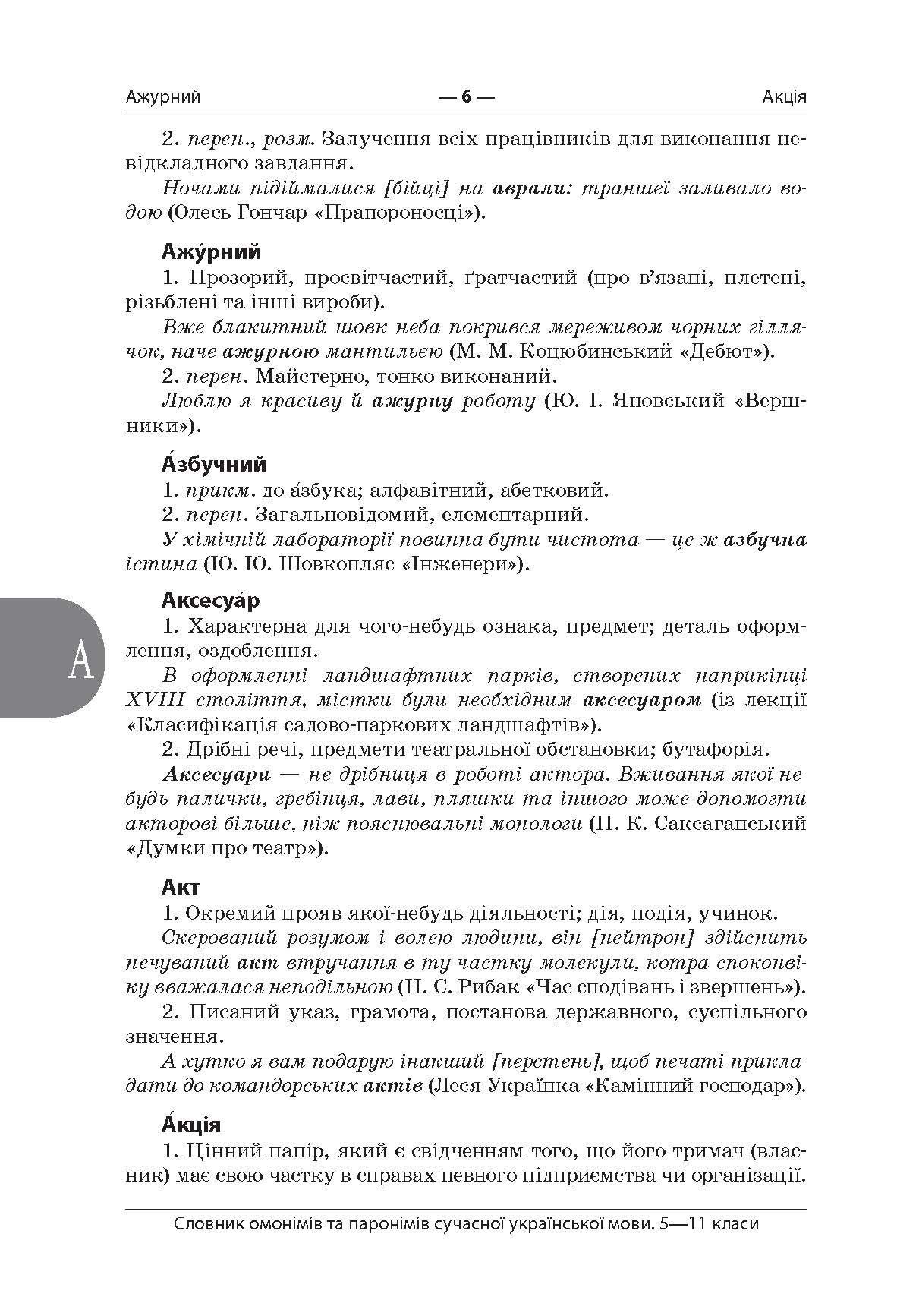 [object Object] «Словник омонімів та паронімів сучасної української мови. 5—11 класи» - фото №5 - мініатюра