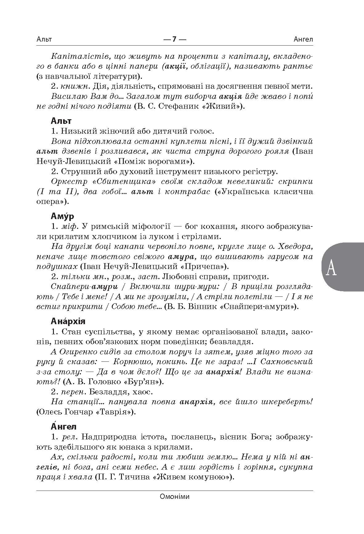[object Object] «Словник омонімів та паронімів сучасної української мови. 5—11 класи» - фото №6 - мініатюра