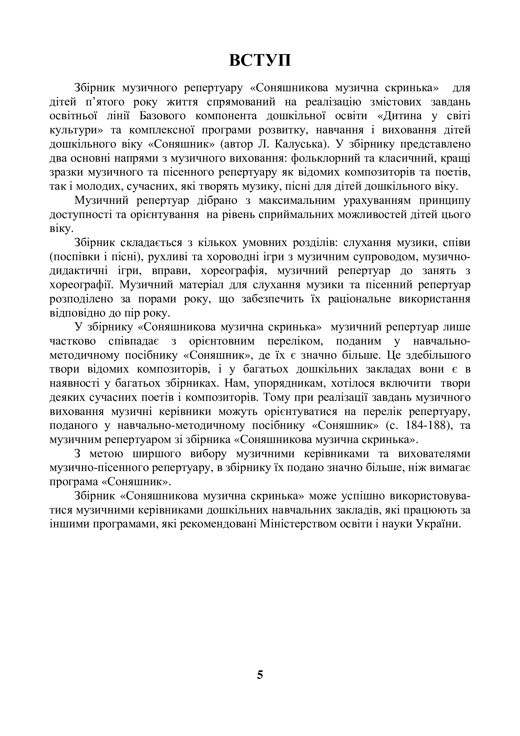 [object Object] «Соняшникова музична скринька. Збірник музичного репертуару для дітей п'ятого року життя. Випуск 3» - фото №4 - мініатюра