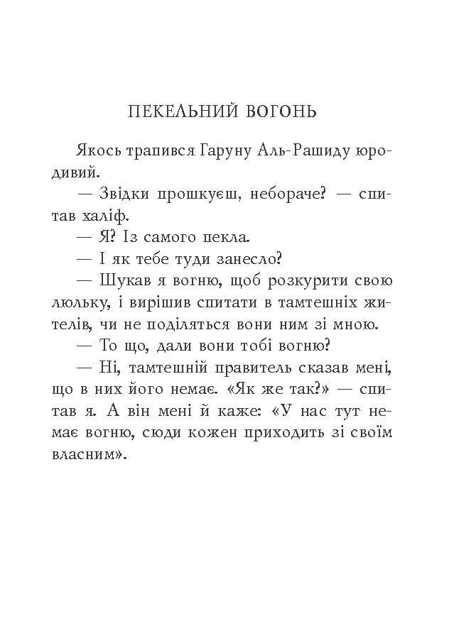 [object Object] «Суфійські притчі» - фото №2 - миниатюра