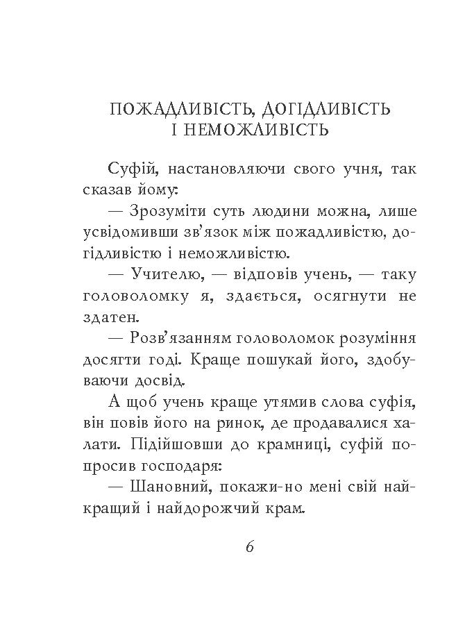 [object Object] «Суфійські притчі» - фото №3 - миниатюра