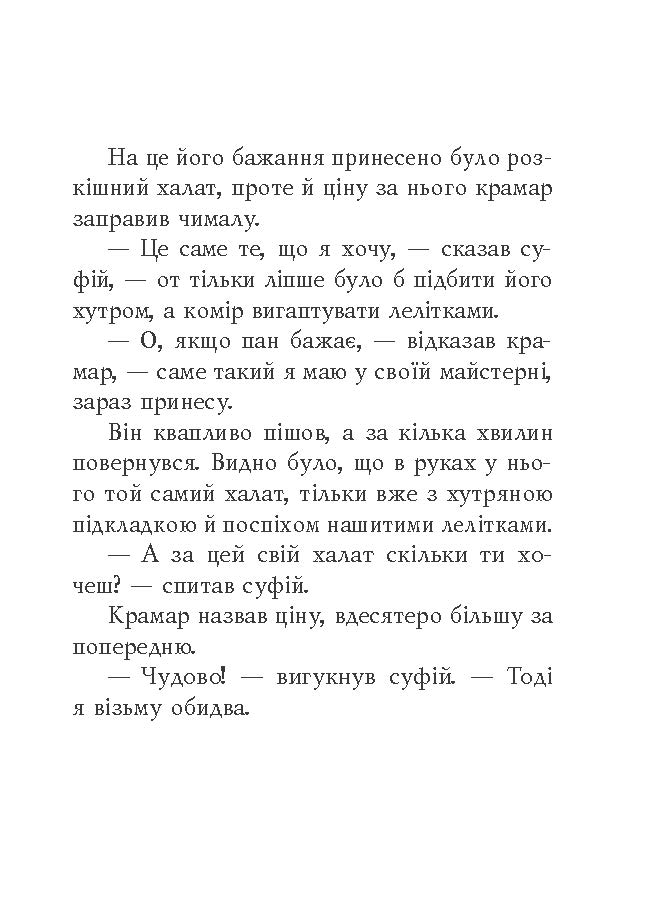 [object Object] «Суфійські притчі» - фото №4 - миниатюра
