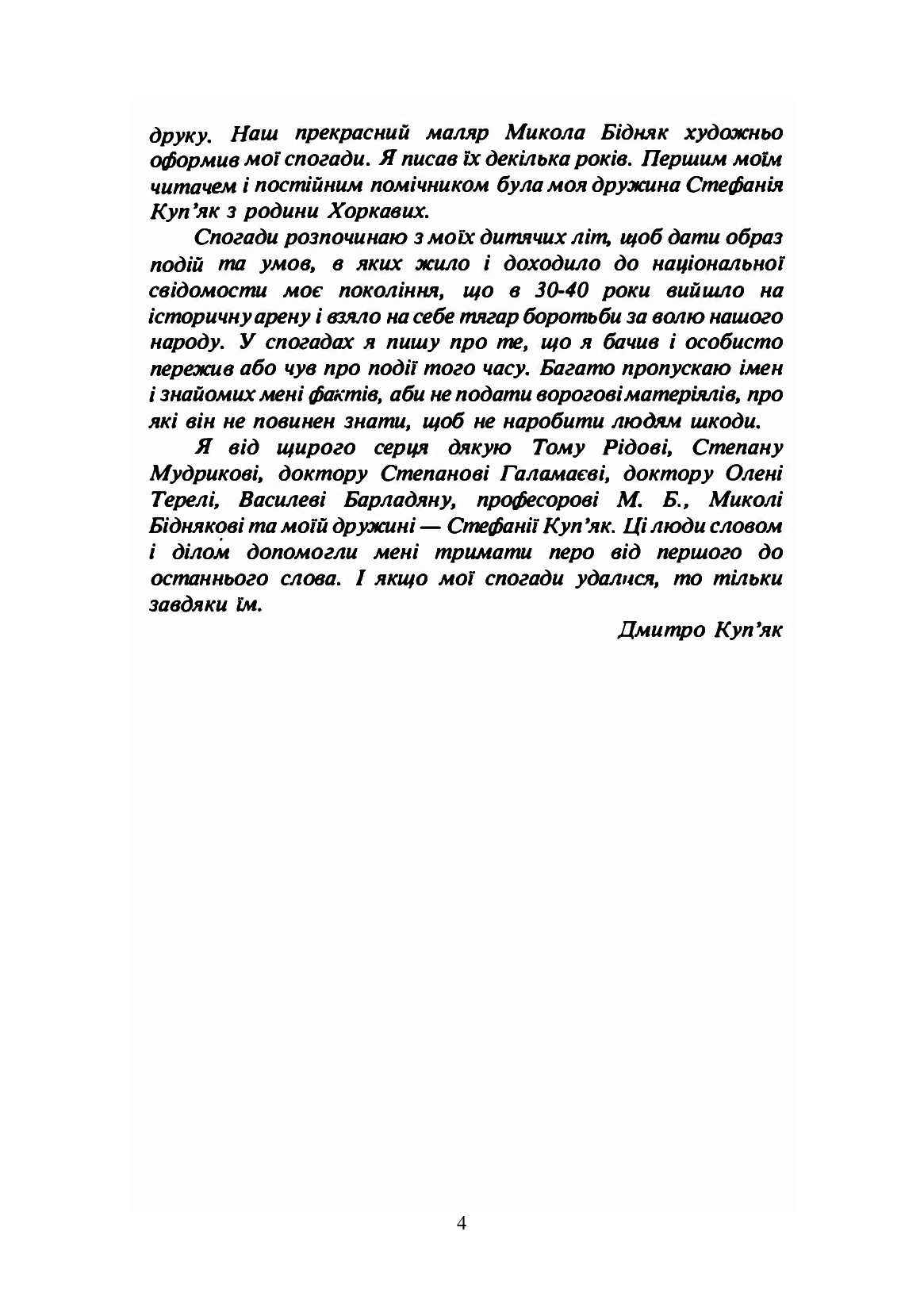 [object Object] «Спогади нерозстріляного», автор Дмитрий Купьяк - фото №3 - миниатюра