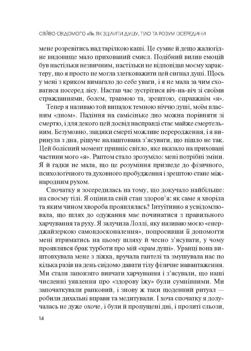 [object Object] «Сяйво свідомого "я"», автор Ніколь Лепера - фото №6 - мініатюра