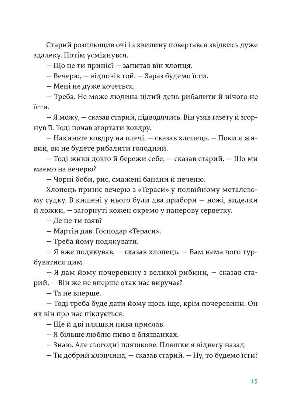 Старий і море — фото 17