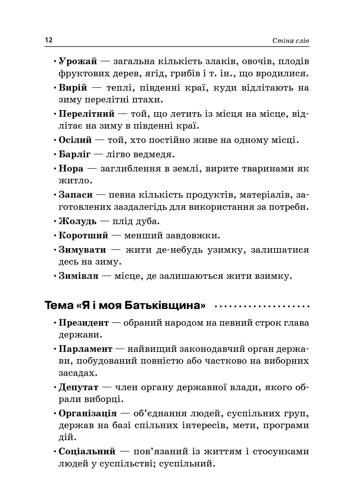 Стіна слів. 1–2 класи — фото 14