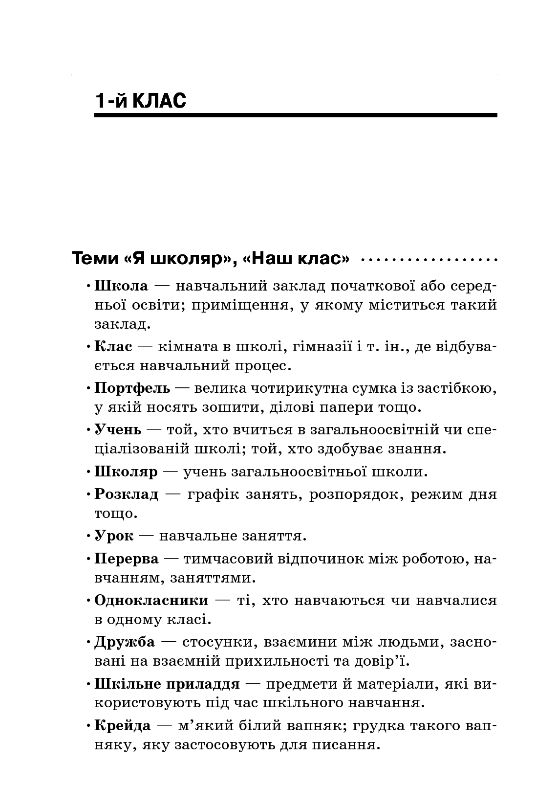 Стіна слів. 1–2 класи — фото 8