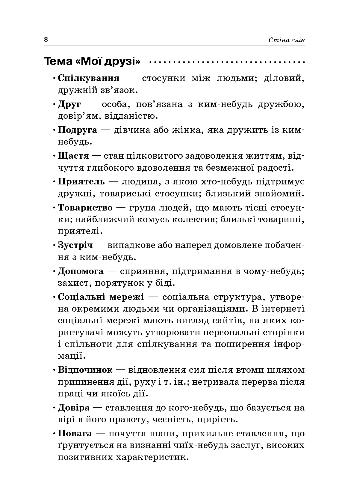Стіна слів. 1–2 класи — фото 10