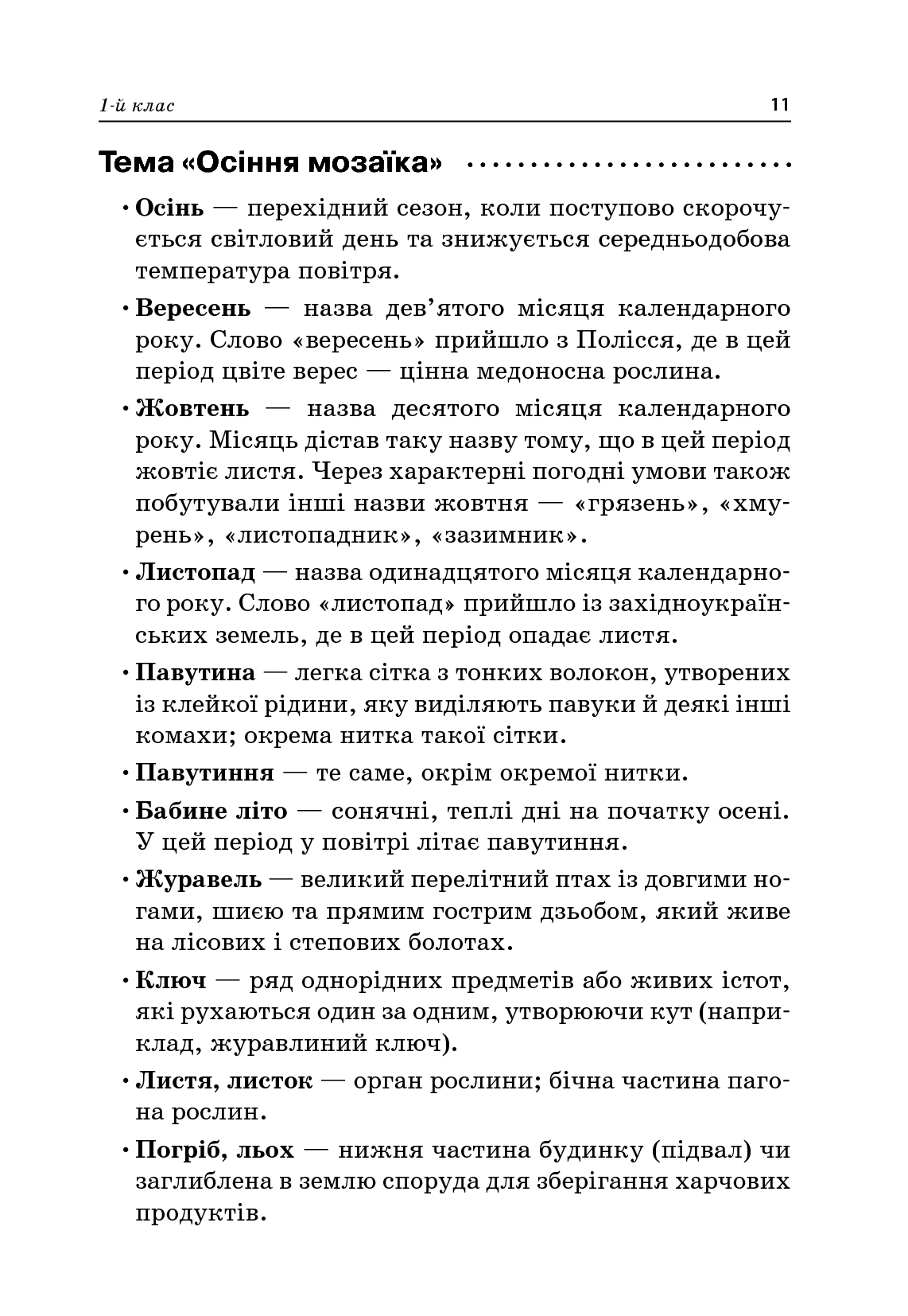 Стіна слів. 1–2 класи — фото 13