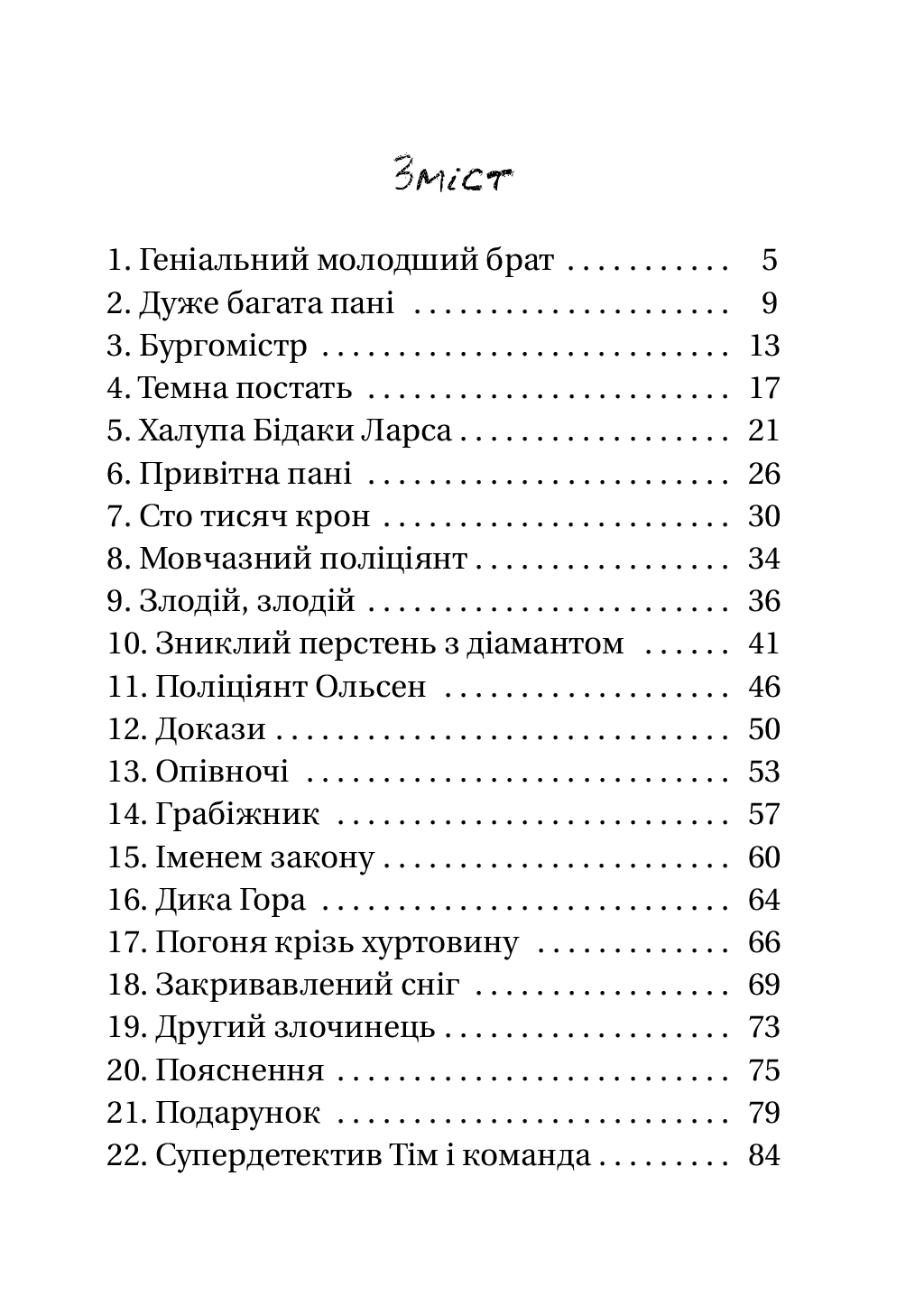[object Object] «Супердетектив Тім і команда. Таємниця зниклого діаманта», авторів Клаус Гаґеруп, Гільда Гаґеруп - фото №2 - мініатюра