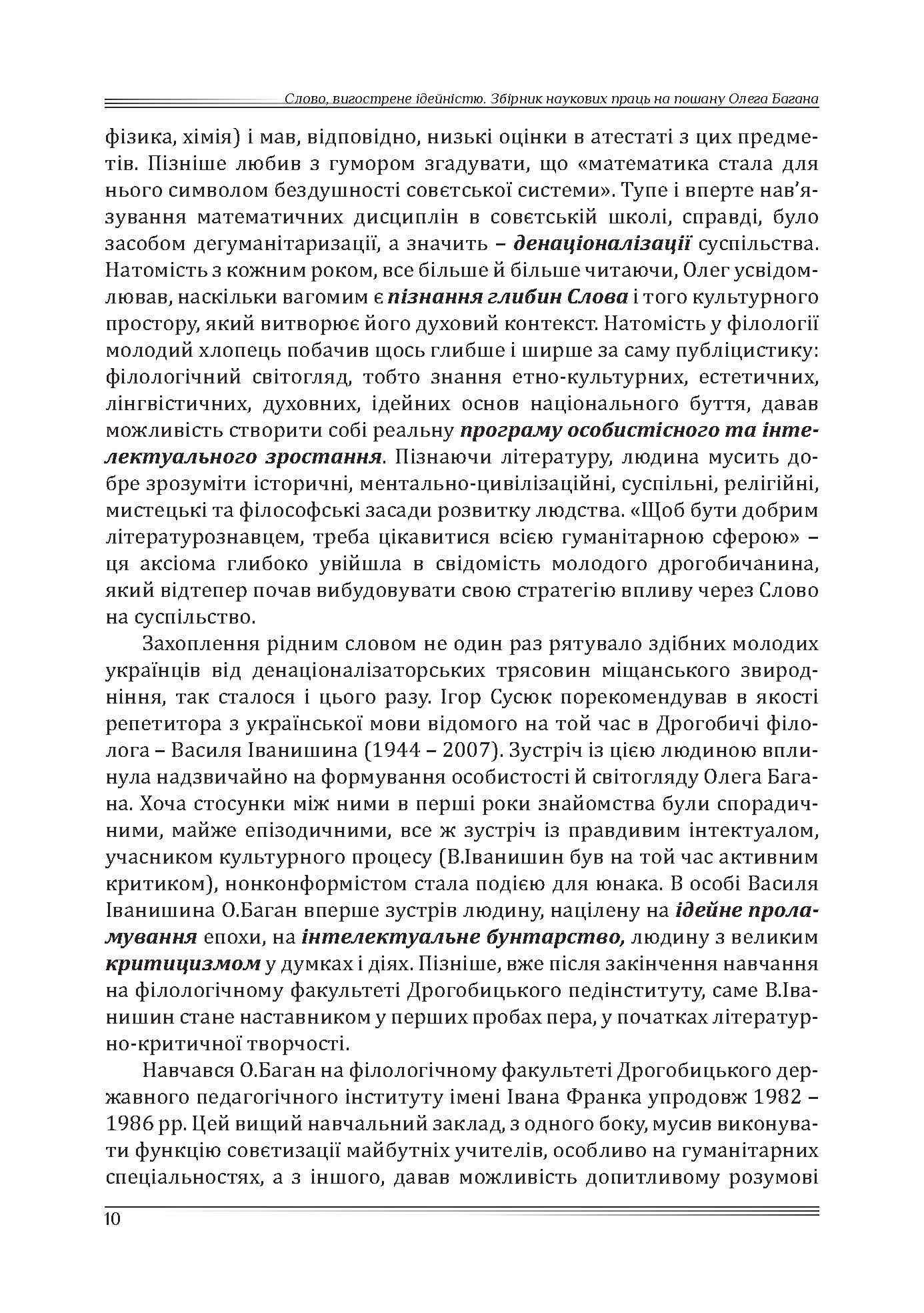 [object Object] «Слово, вигострене ідейністю. Збірник наукових праць на пошану Олега Багана», авторів Петро Іванишин, Ірина Фаріон, Олег Баган, Василь Ільницький, Ірина Руснак, Микола Посівнич, Микола Вегеш - фото №5 - мініатюра