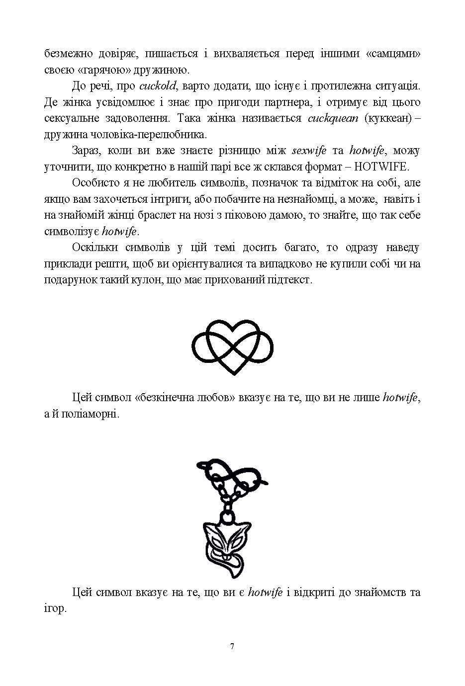 [object Object] «А хто Ви. Sex-Wife чи Hot-Wife?», автор Лаура Файнгольд - фото №5 - мініатюра