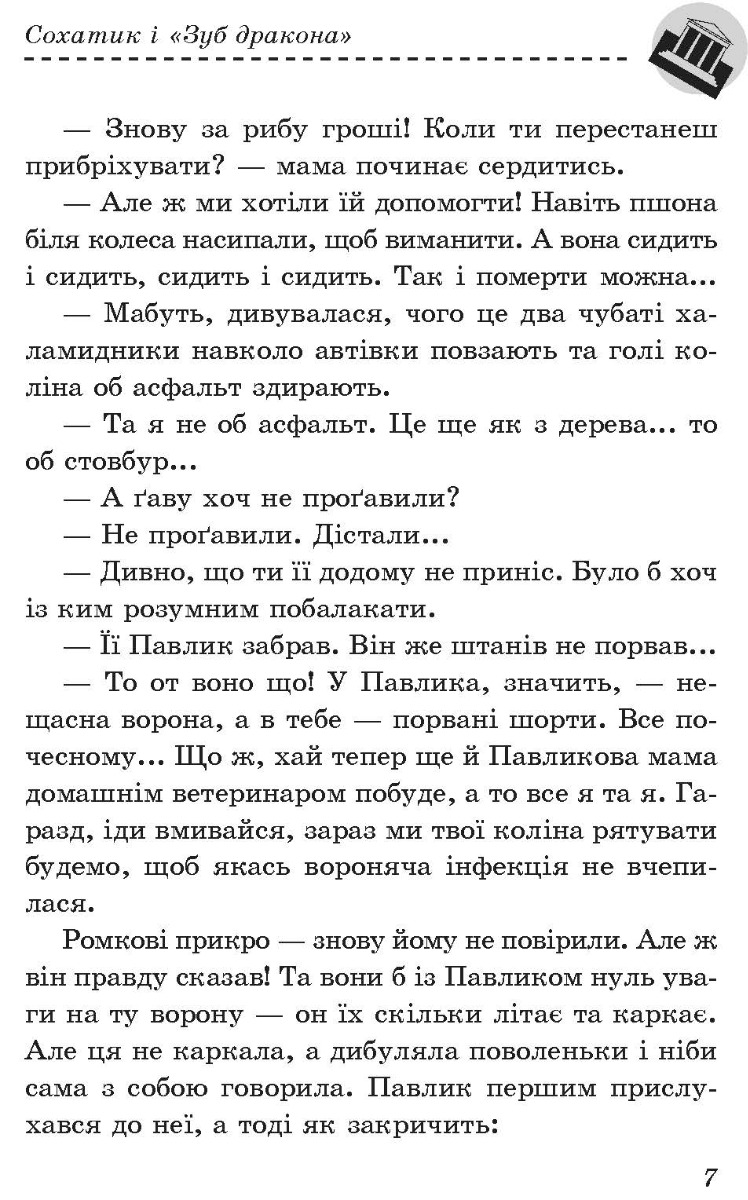 [object Object] «Сохатик і «Зуб дракона»», автор Надежда Гуменюк - фото №6 - миниатюра