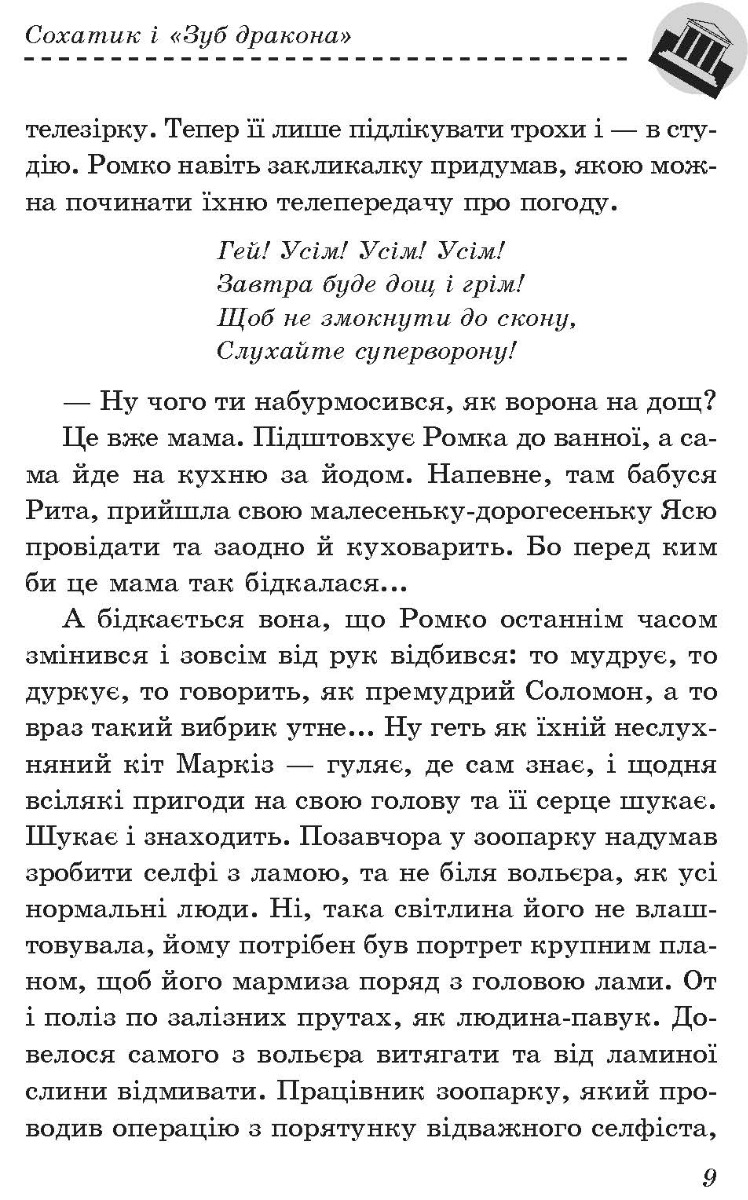 [object Object] «Сохатик і «Зуб дракона»», автор Надежда Гуменюк - фото №4 - миниатюра