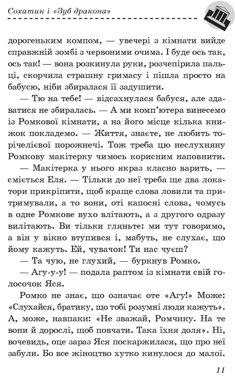 [object Object] «Сохатик і «Зуб дракона»», автор Надежда Гуменюк - фото №2 - миниатюра