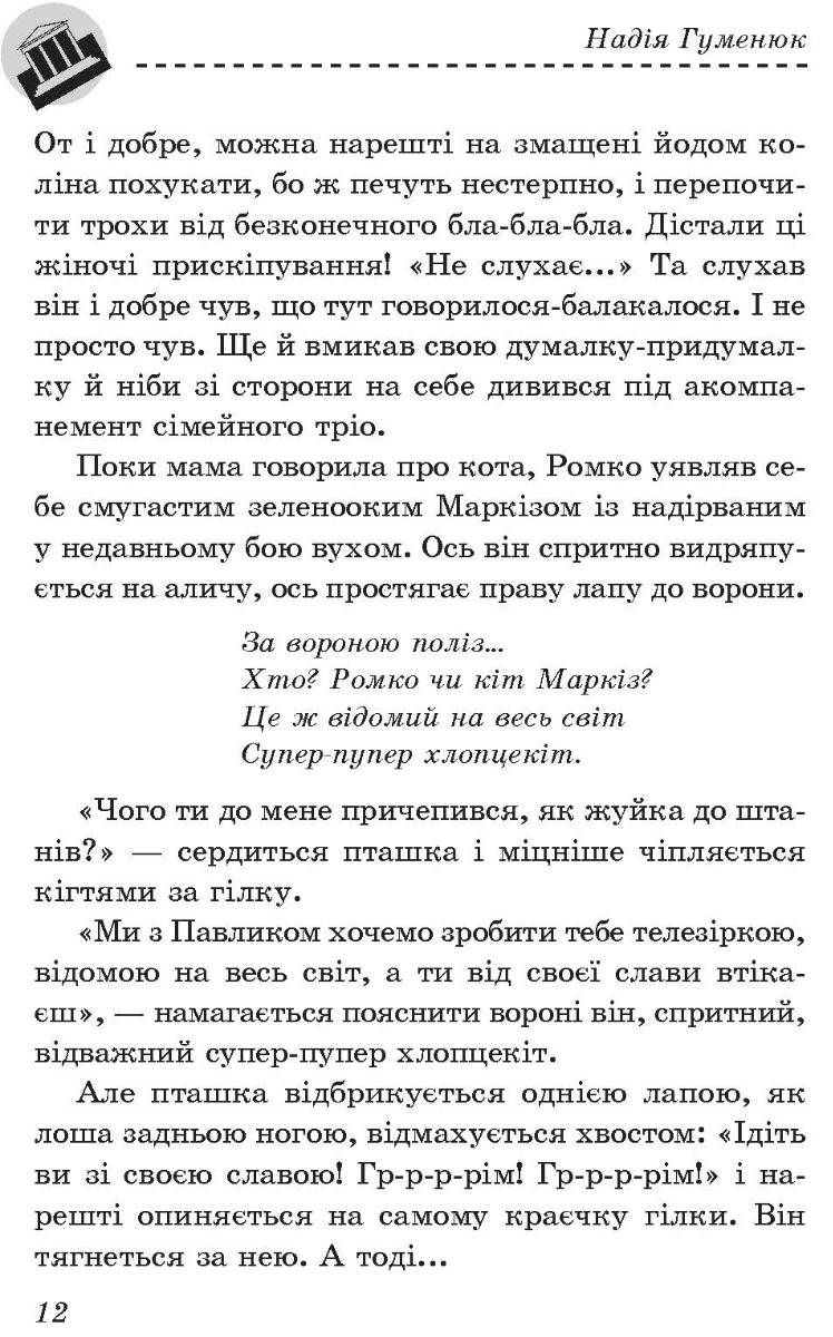 [object Object] «Сохатик і «Зуб дракона»», автор Надежда Гуменюк - фото №3 - миниатюра