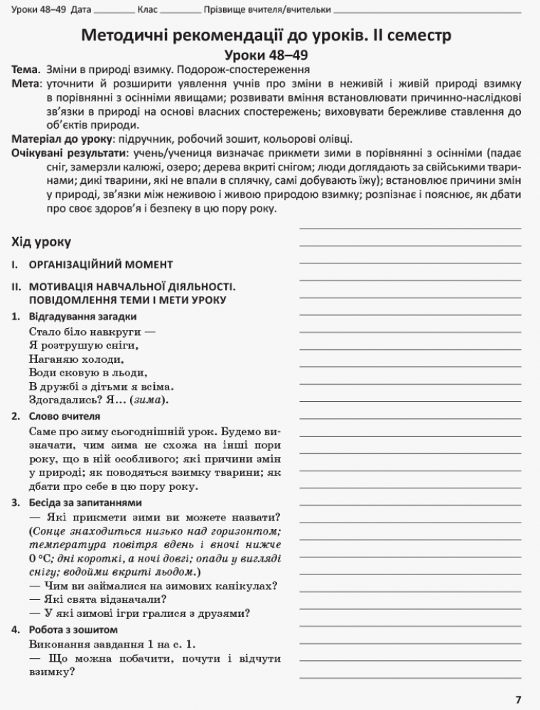 [object Object] «Я досліджую світ. 1 клас. Методичний посібник для вчителя. Частина 2: уроки 48–105», авторів Надія Бібік, Галина Бондарчук - фото №4 - мініатюра