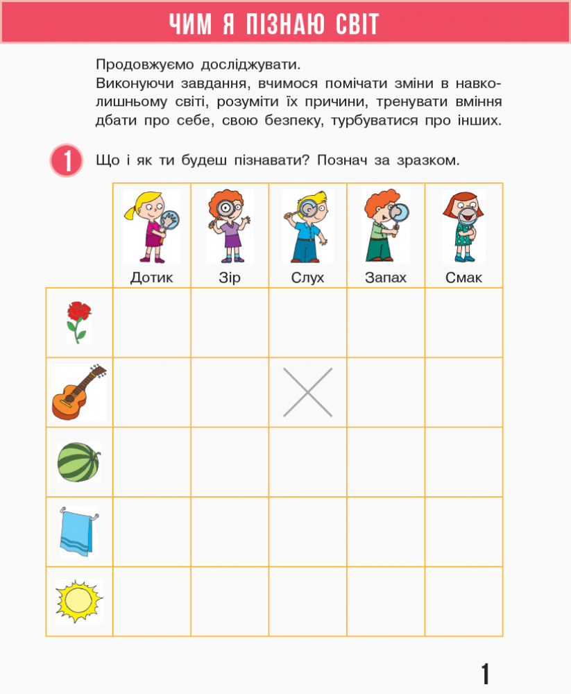 [object Object] «Я досліджую світ. 1 клас. Робочий зошит. Частина 1.2», авторів Надія Бібік, Галина Бондарчук - фото №2 - мініатюра