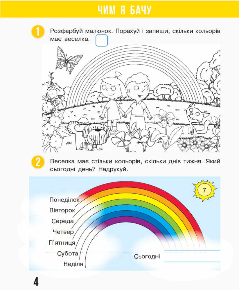 [object Object] «Я досліджую світ. 1 клас. Робочий зошит. Частина 1.2», авторів Надія Бібік, Галина Бондарчук - фото №5 - мініатюра