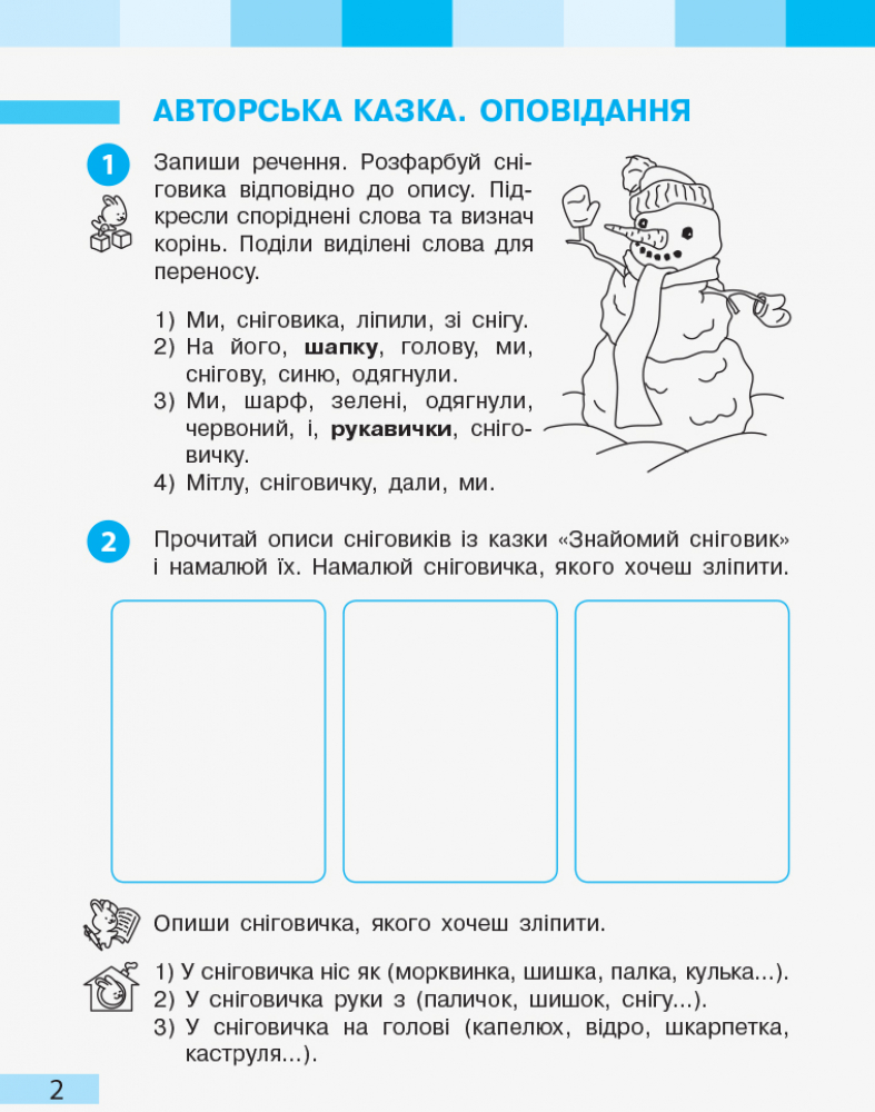 [object Object] «Українська мова та читання. 2 клас. Робочий зошит. Частина 2», авторів Маргарита Большакова, М. Пристінська - фото №3 - мініатюра