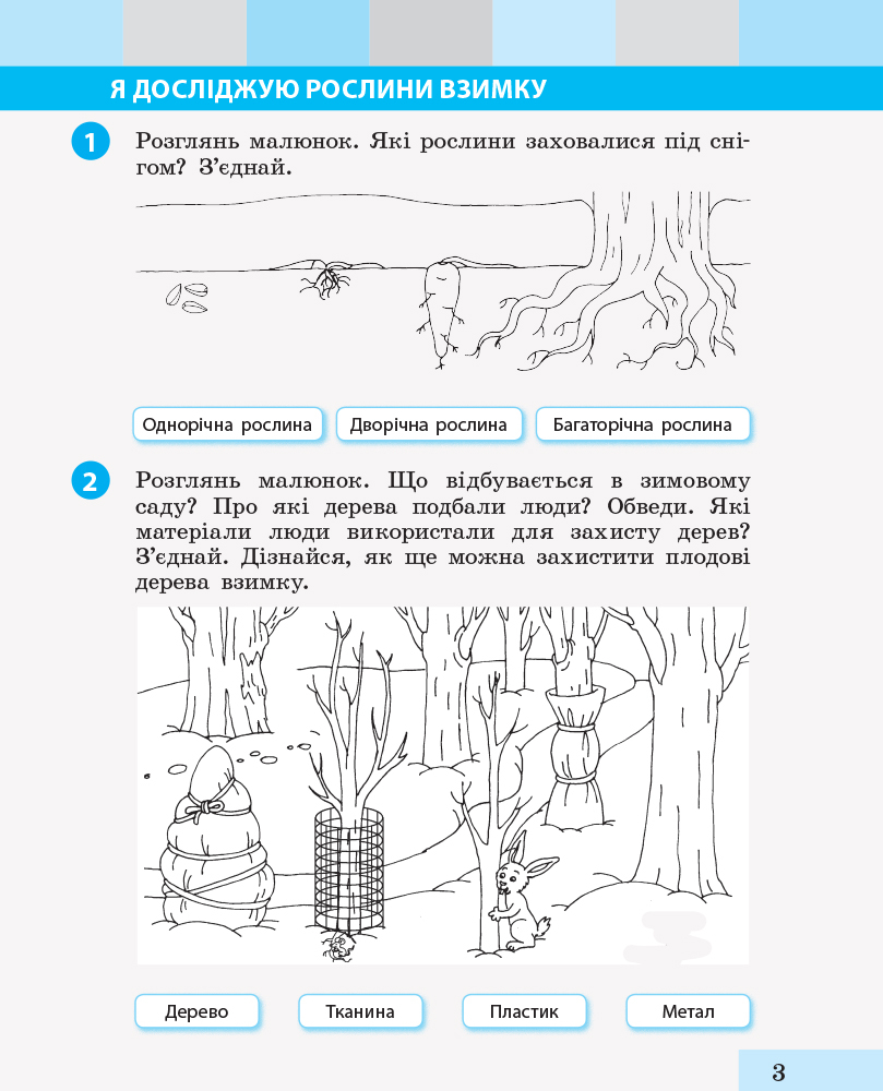[object Object] «Я досліджую світ. 2 клас. Робочий зошит. Частина 2», авторів Інна Большакова, М. Пристінська - фото №4 - мініатюра