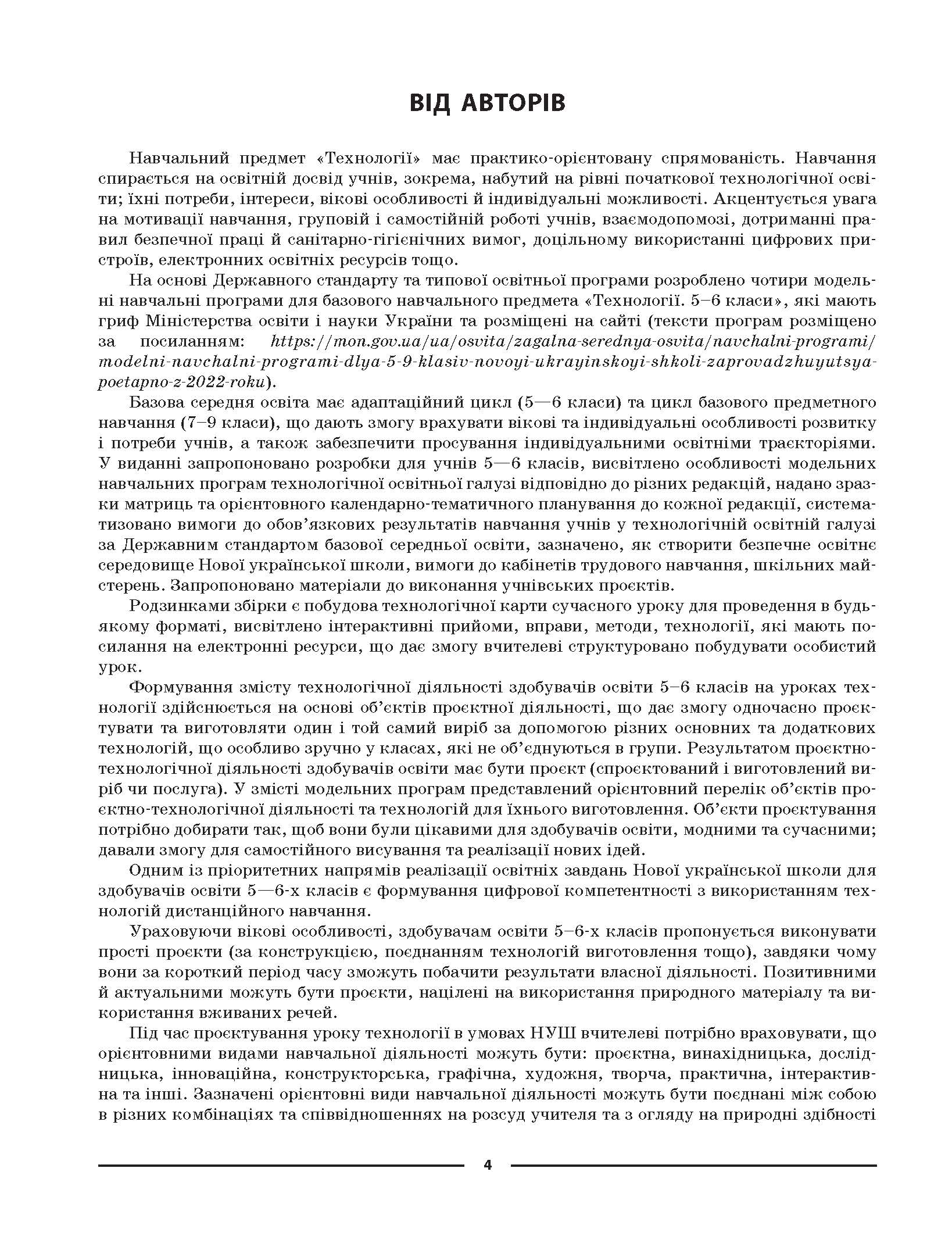 [object Object] «Технології. 5-6 класи. Мій конспект. Матеріали до уроків» - фото №2 - мініатюра