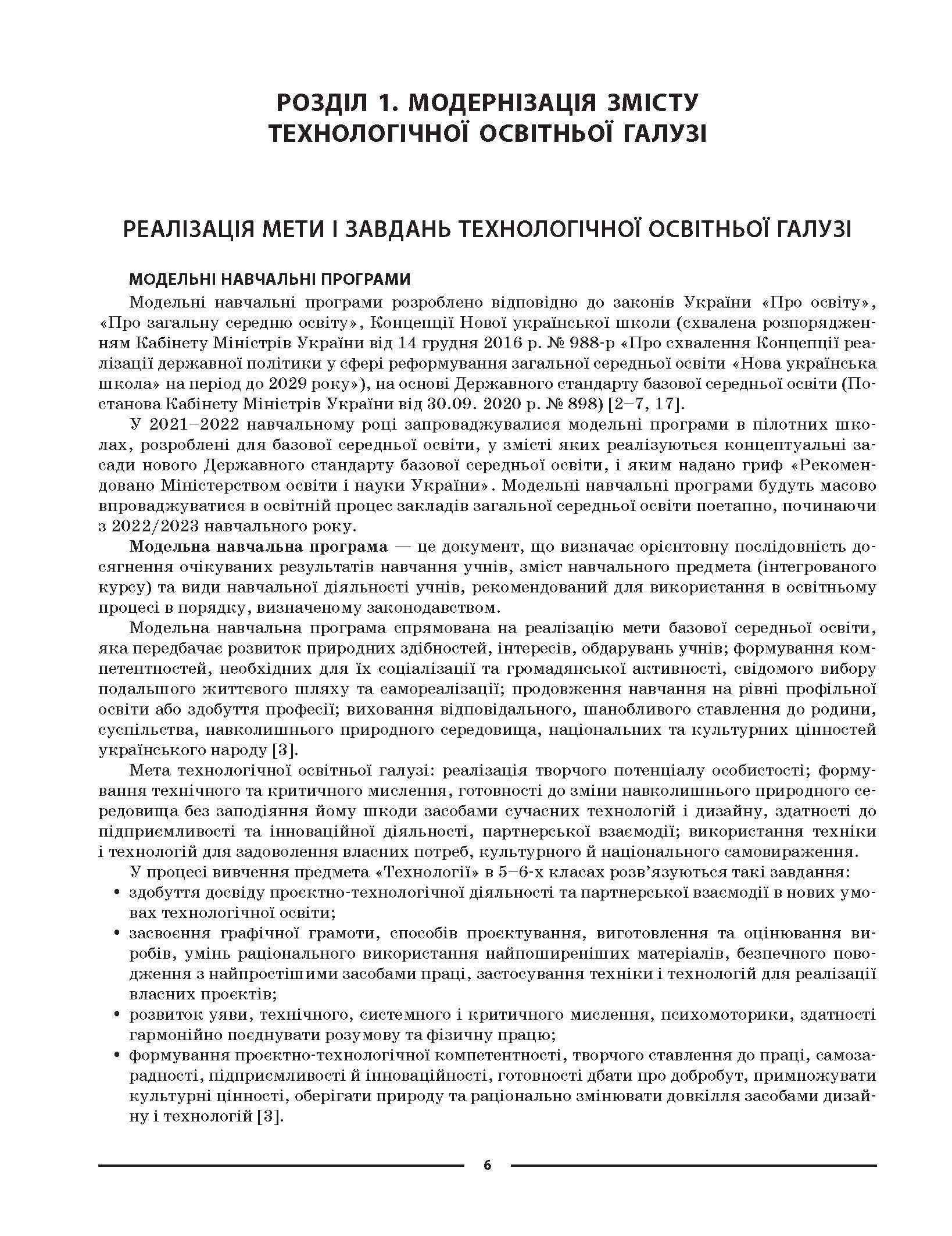 [object Object] «Технології. 5-6 класи. Мій конспект. Матеріали до уроків» - фото №5 - мініатюра