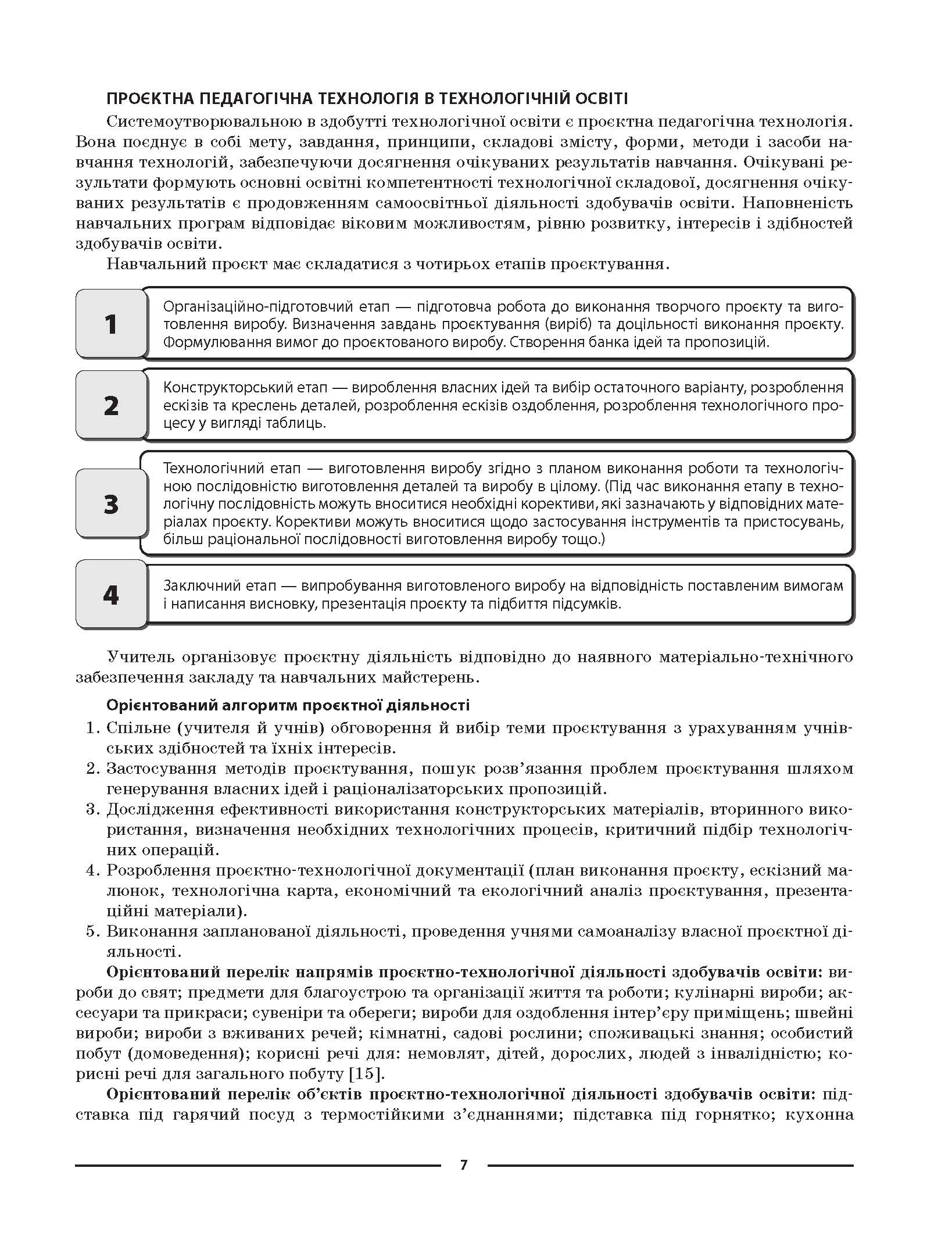 [object Object] «Технології. 5-6 класи. Мій конспект. Матеріали до уроків» - фото №6 - мініатюра