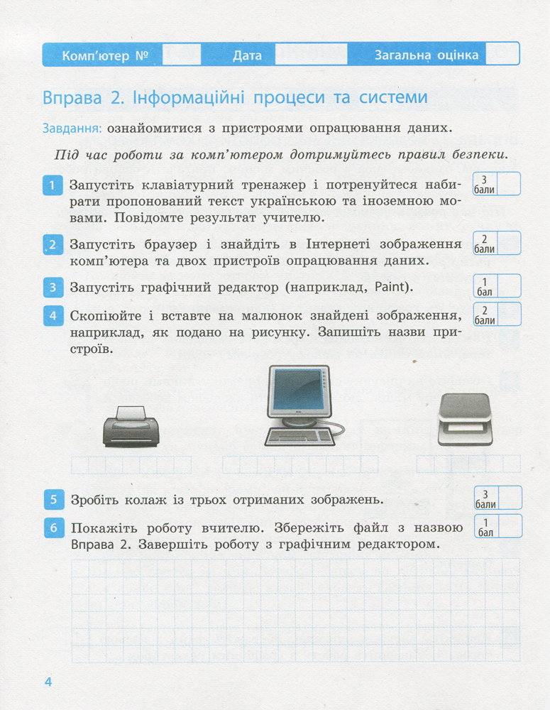 [object Object] «Інформатика. 5 клас. Робочий зошит», авторів Олена Бондаренко, Василь Ластовецький, Олег Пилипчук, Євгеній Шестопалов - фото №4 - мініатюра