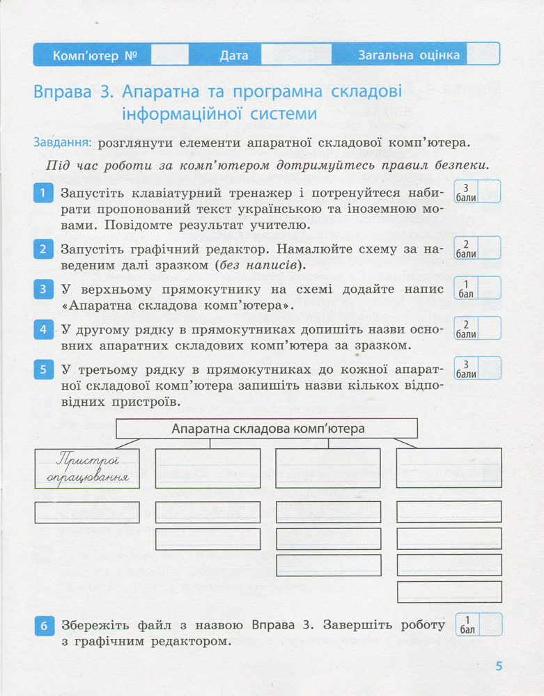 [object Object] «Інформатика. 5 клас. Робочий зошит», авторів Олена Бондаренко, Василь Ластовецький, Олег Пилипчук, Євгеній Шестопалов - фото №5 - мініатюра