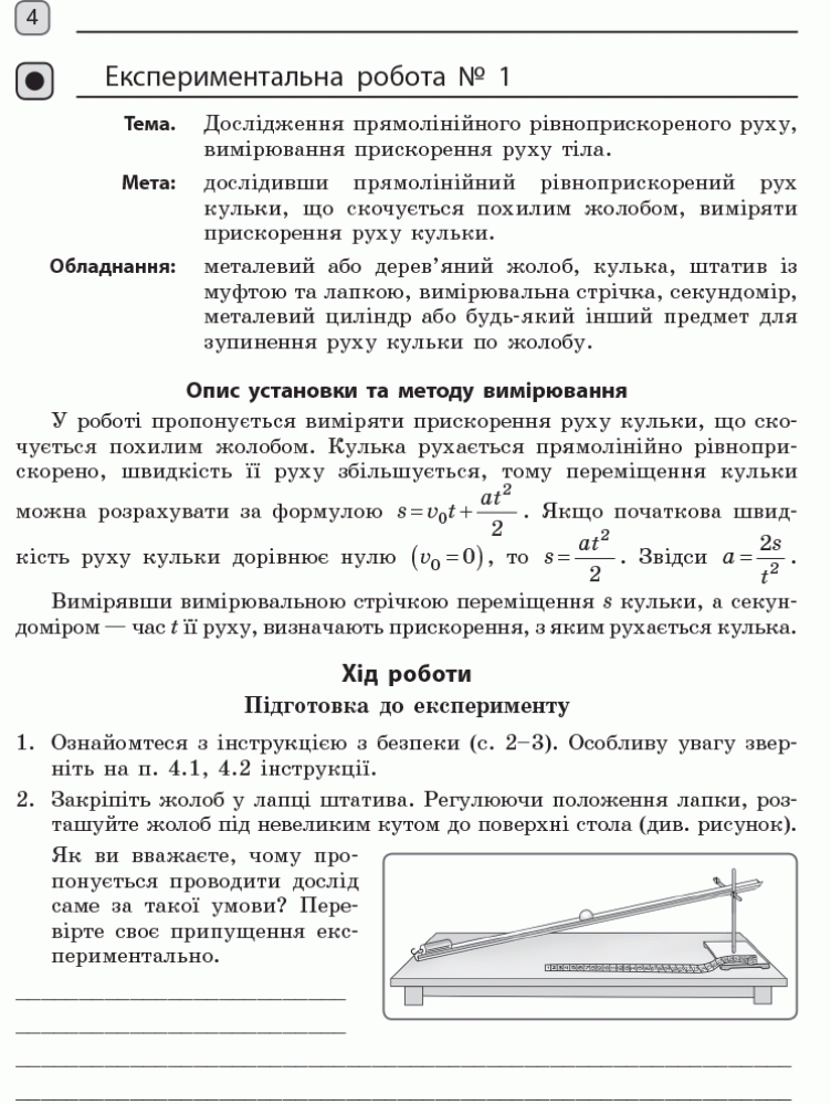 [object Object] «Фізика. 10 клас. Рівень стандарту. Зошит для лабораторних робіт і фізичного практикуму», авторів Фаїна Божинова, Оксана Кирюхіна, С. Каплун - фото №5 - мініатюра