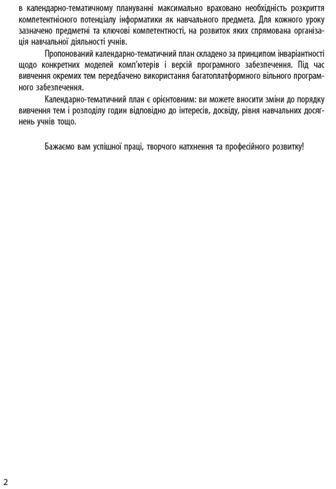 [object Object] «Інформатика. 5 клас. Календарно-тематичний план», авторів Олена Бондаренко, Василь Ластовецький, Олег Пилипчук, Євгеній Шестопалов - фото №3 - мініатюра