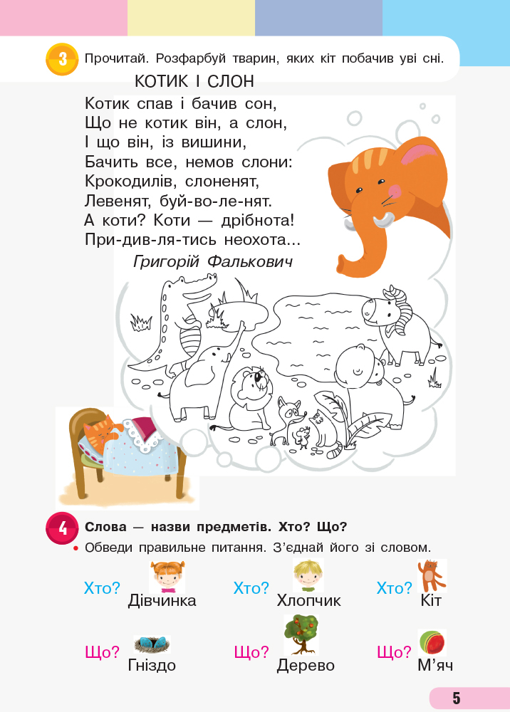 [object Object] «Українська мова. 1 клас. Навчальний зошит. У 4 частинах. Частина 3», авторів Інна Большакова, М. Пристінська - фото №5 - мініатюра