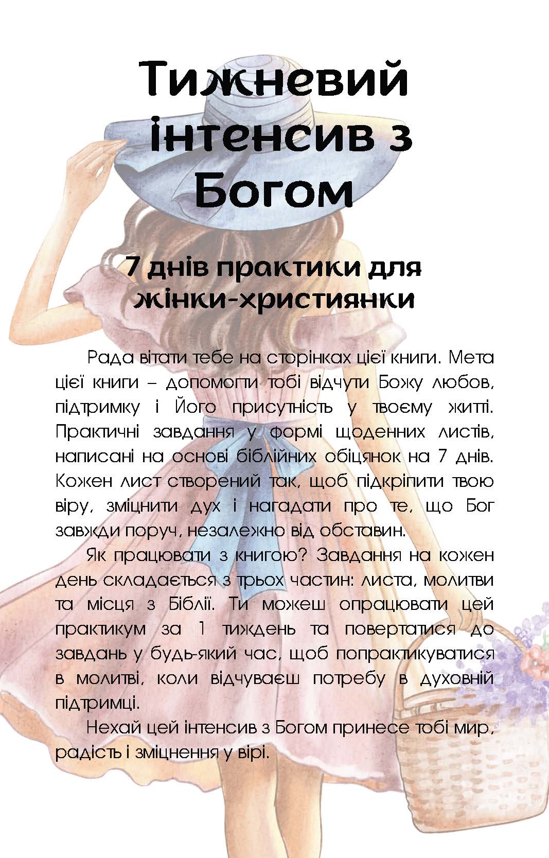 [object Object] «Тижневий інтенсив з Богом», автор Маруся Опанасенко - фото №2 - мініатюра