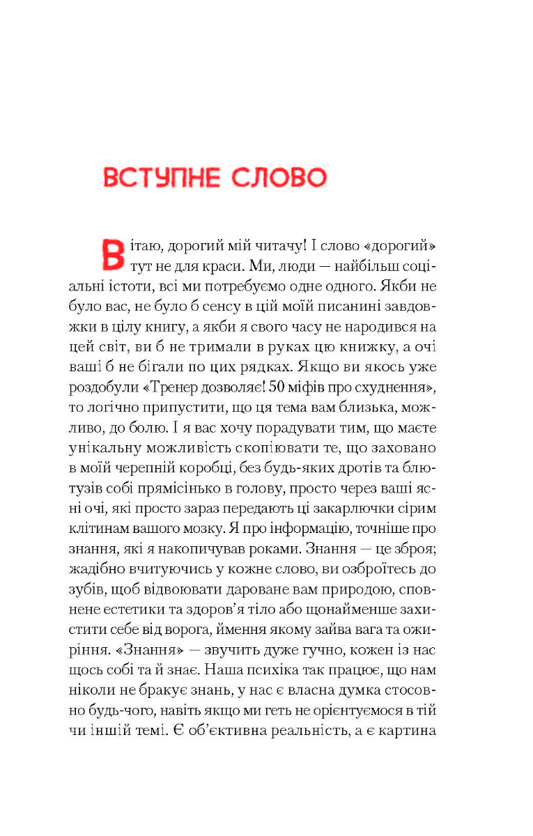 [object Object] «Тренер дозволяє! 50 міфів про схуднення», автор Віктор Мандзяк - фото №6 - мініатюра