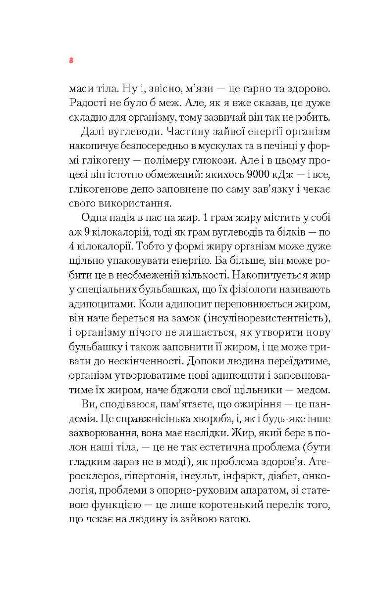 [object Object] «Тренер дозволяє! 50 міфів про схуднення», автор Віктор Мандзяк - фото №3 - мініатюра