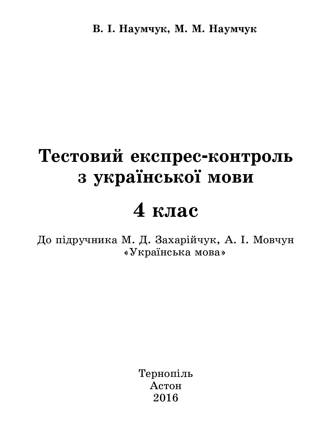 [object Object] «Тестовий експрес-контроль з української мови. 4 клас (до підручника М.Захарійчук, А.Мовчун)», авторів Марія Наумчук, Володимир Наумчук - фото №2 - мініатюра