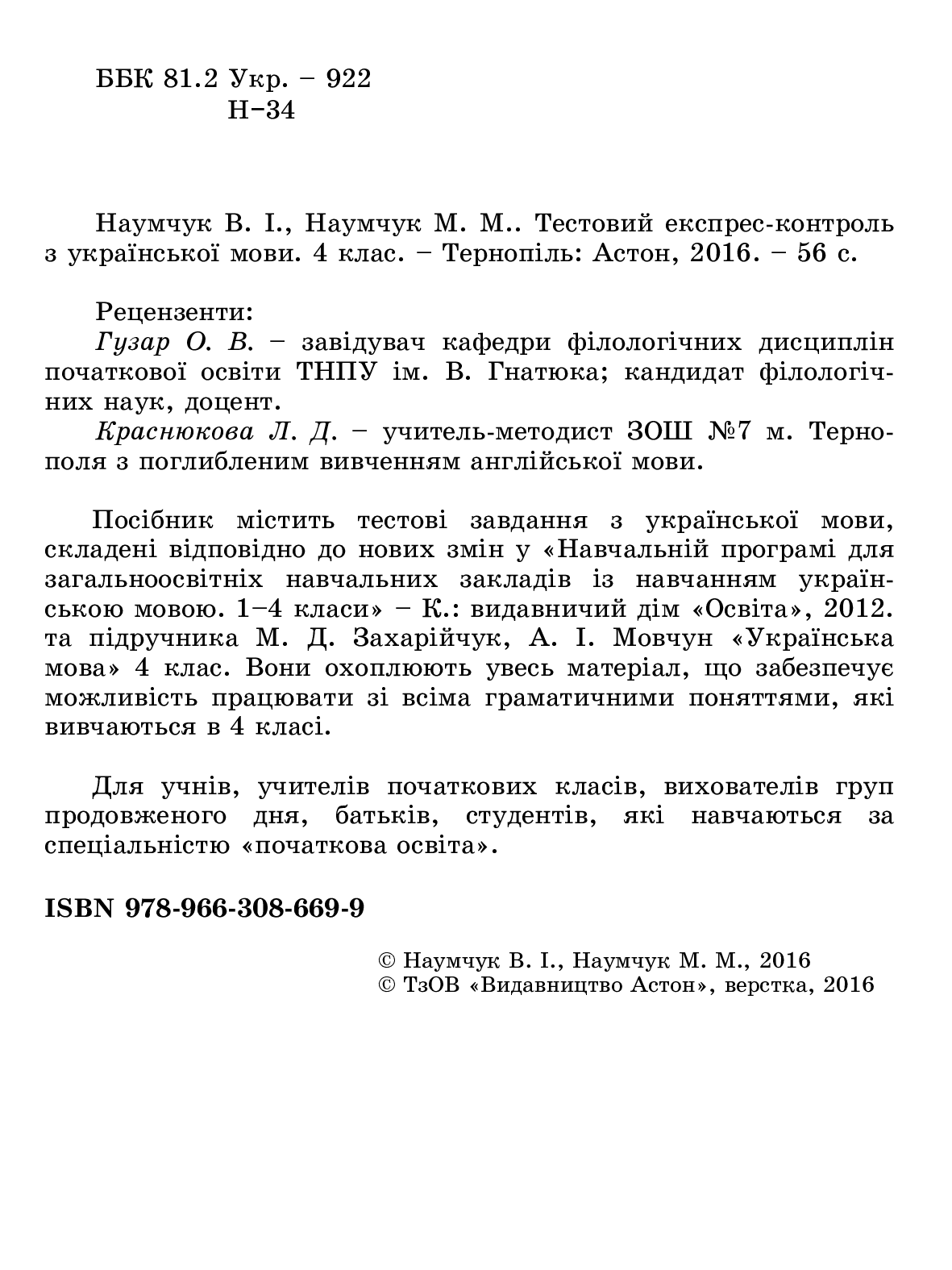 [object Object] «Тестовий експрес-контроль з української мови. 4 клас (до підручника М.Захарійчук, А.Мовчун)», авторів Марія Наумчук, Володимир Наумчук - фото №3 - мініатюра