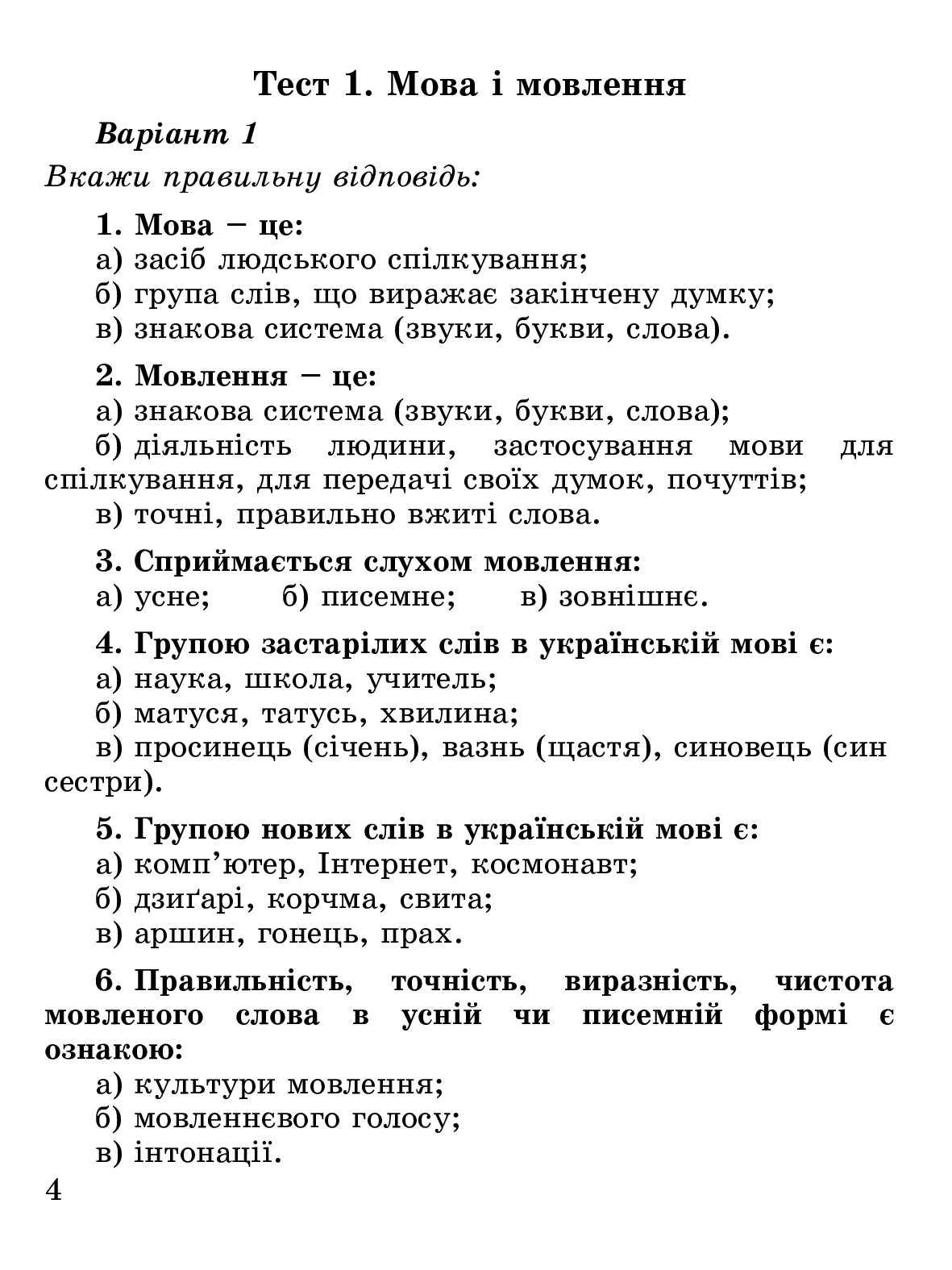 [object Object] «Тестовий експрес-контроль з української мови. 4 клас (до підручника М.Захарійчук, А.Мовчун)», авторів Марія Наумчук, Володимир Наумчук - фото №5 - мініатюра