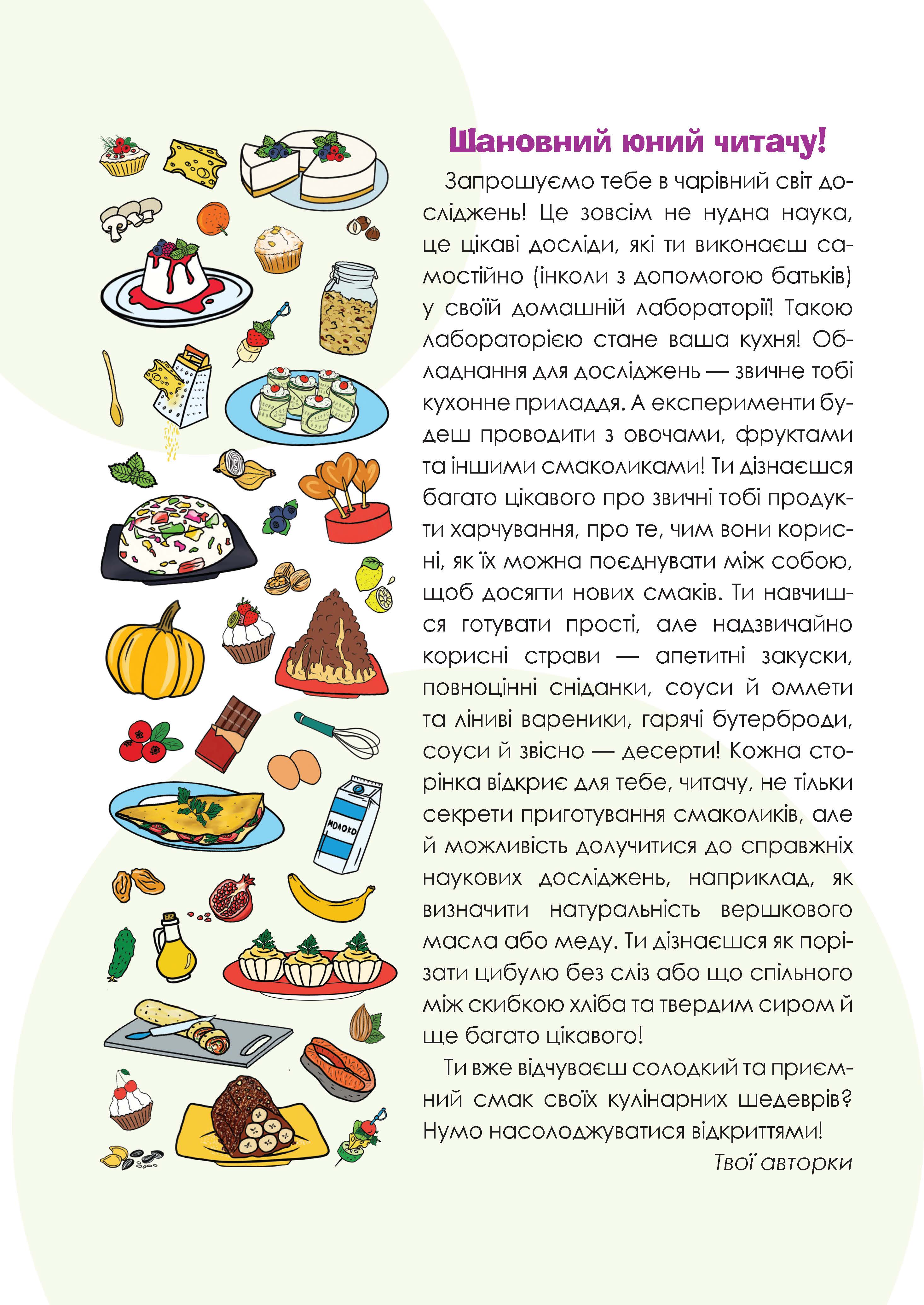 [object Object] «Цікаві кулінарні досліди», авторів Вікторія Карнаушенко, Лариса Пужайчереда - фото №2 - мініатюра