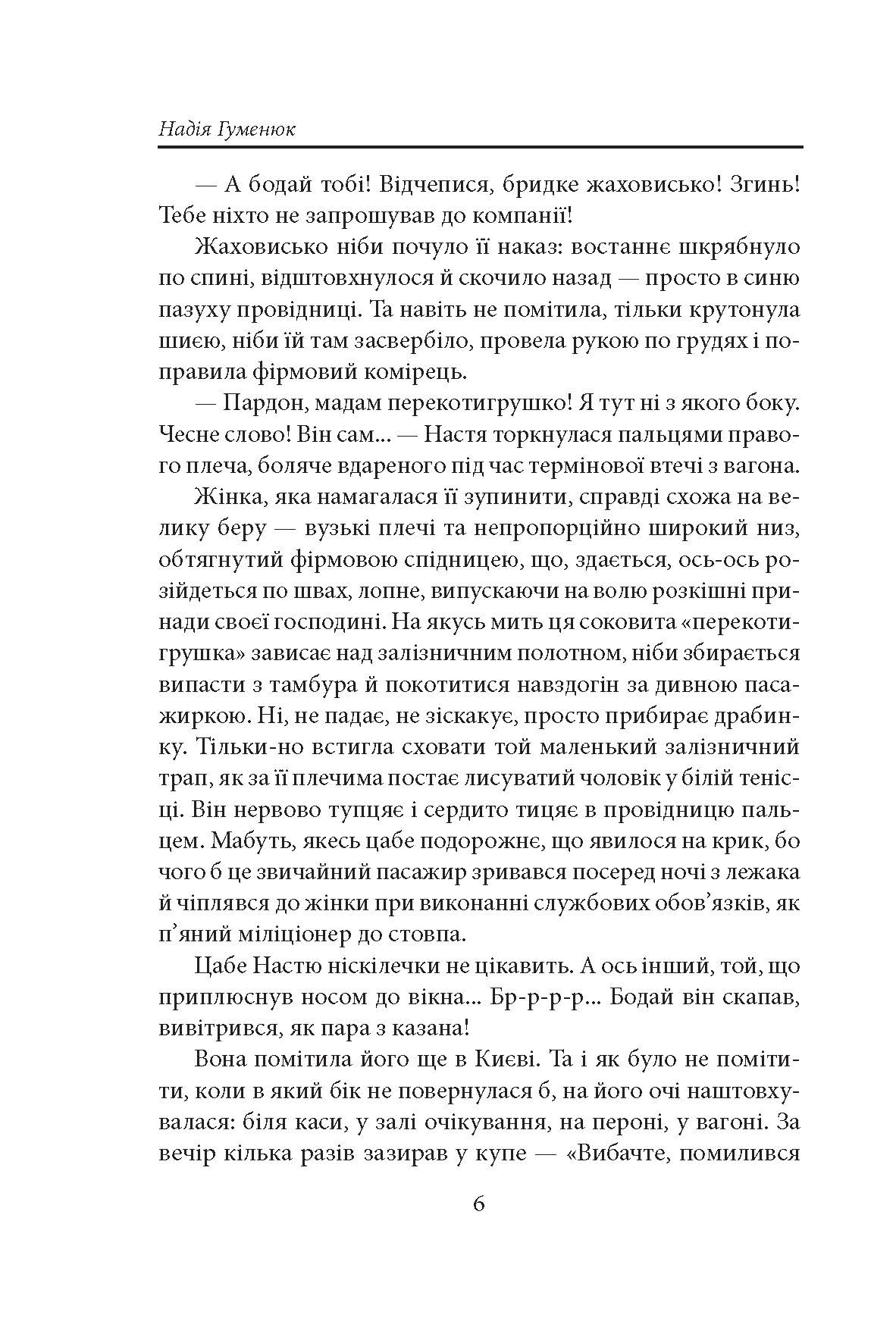 [object Object] «Та, що ламає вітер», автор Надія Гуменюк - фото №3 - мініатюра