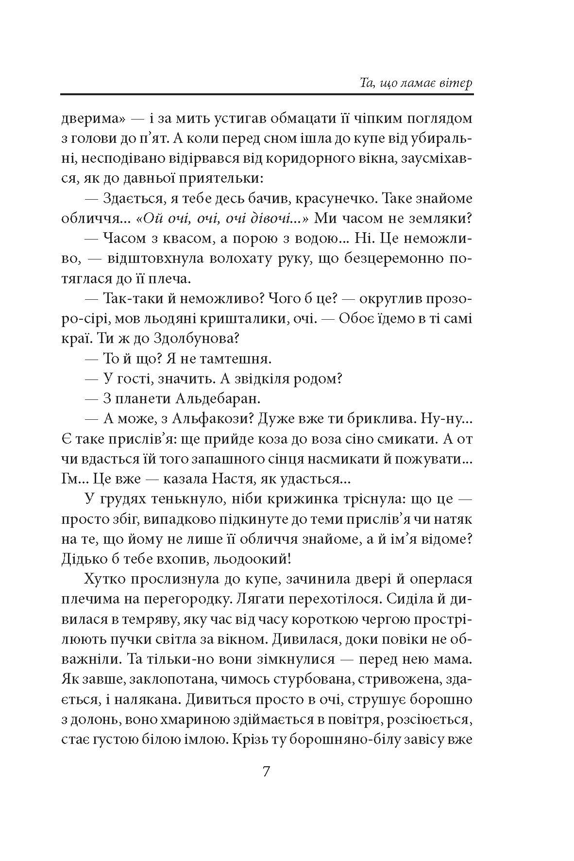 [object Object] «Та, що ламає вітер», автор Надія Гуменюк - фото №4 - мініатюра