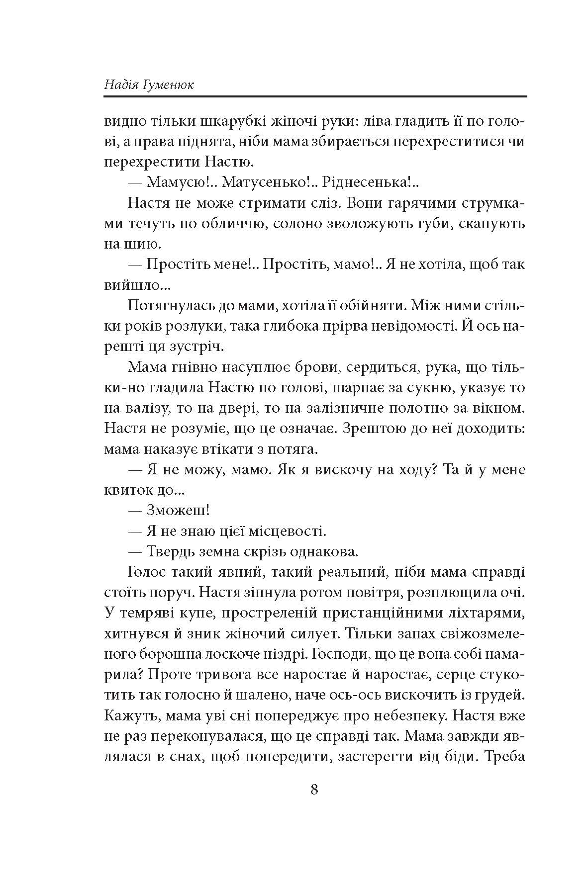 [object Object] «Та, що ламає вітер», автор Надія Гуменюк - фото №5 - мініатюра