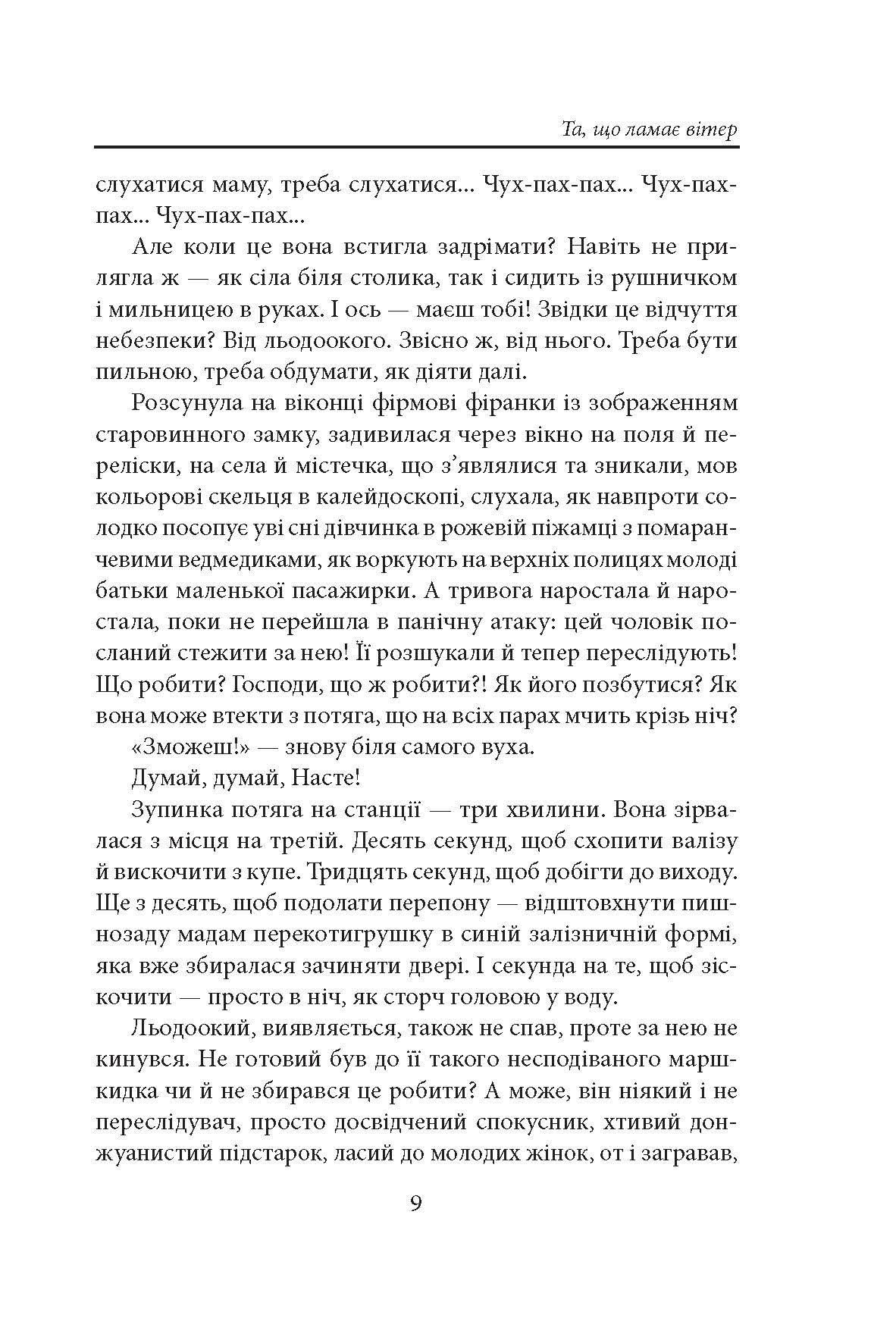 [object Object] «Та, що ламає вітер», автор Надія Гуменюк - фото №6 - мініатюра